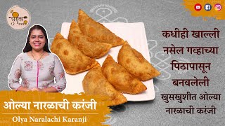 ओल्या नारळाची खुसखुशीत करंजी | Olya Naralachi Karanji | Karanji Recipe | Karanji | Diwali Recipe