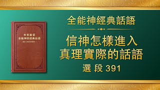 全能神經典話語《信神怎樣進入真理實際的話語》選段391