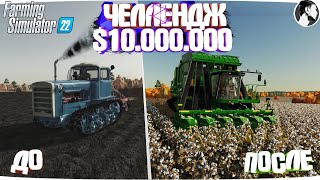 10 МИЛЛИОНОВ ЧЕЛЕНДЖ в FARMING SIMULATOR 22! И вот что получилось... Часть 12