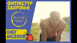 ОЛЕГ АКСЁНОВ.  Тренировка в По-Т-оКе