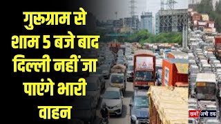 Gurugram: आज शाम 5 बजे से दिल्ली नहीं जा पाएंगे भारी वाहन, परेड के चलते लगी भारी वाहनों पर रोक..