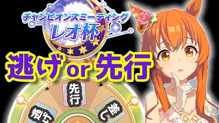 【レオ杯／オープンリーグ】逃げと先行で迷ってるトレーナーの育成配信【花嫁マヤノ】