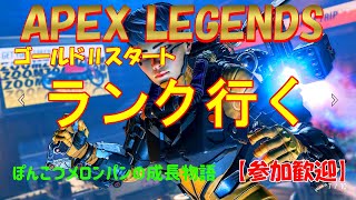 【APEX LEGENDS PS4】（参加型）ぽんこつがランク行く！ゴールド２スタート！