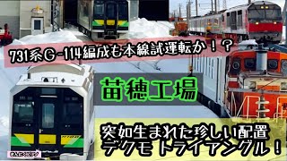 ＜4ｋ＞731系G‐114編成も本線試運転開始！車両入れ替えではH100系が集まる！今後の運用に向けてどうなるのか【苗穂工場に注目が集まる】