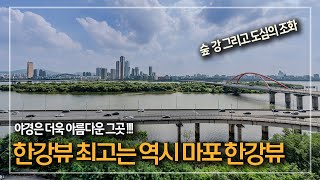 311. 최상의 마포 한강뷰와 환상적인 야경