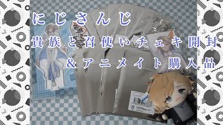 【開封】にじさんじ貴族と召使い｜秋葉原アニメイトで衝動買い｜やはりアキバは素晴らしい