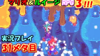 マリオ＆ルイージRPG3!!!実況プレイ31メタ目