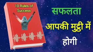 सफलता आपकी मुट्ठी में होगी ! success will be within your grasp ! Motivational quotes ! Audio Books