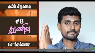 Tamil Stories | சொந்தக்கதை | #8 Thunivu - துணிவு | Tamil Kathaigal |