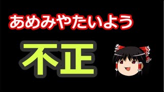 あめみやたいようブロック機能を使い不正行為【ぷよぷよテトリス】