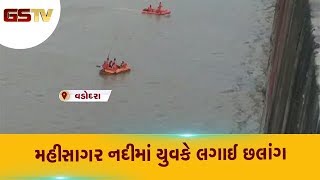 Vadodara : મહીસાગર નદીમાં યુવકે લગાઈ મોતની છલાંગ | Gstv Gujarati News