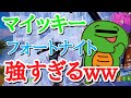 【声真似】マイッキーがめちゃくちゃ強い件ww【フォートナイト/まいぜん】