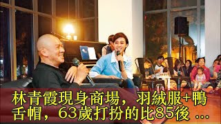 林青霞現身商場，羽絨服+鴨舌帽，63歲打扮的比85後還年輕！