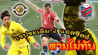 ชนาธิป ประเดิม 2 แอสซิสต์