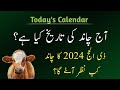 Islamic date today l Today islamic calendar 2024 l Today's islamic date l aj chand ki kya tarikh hai