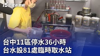 台中11區停水36小時 台水設81處臨時取水站｜20241118 公視晚間新聞