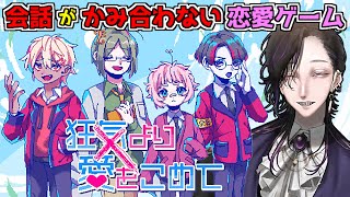 【狂気より愛をこめて】会話がかみ合わない恋愛ゲーム実況プレイ【体験(DEMO)版】