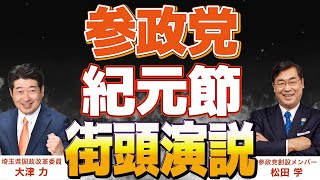 【参政党】本日は紀元節！我が国日本は世界一長く続いてる国。松田学・大津力による街頭演説をご覧ください！