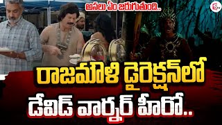 రాజమౌళి డైరెక్షన్‌ లో డేవిడ్ వార్నర్..| David Warner | Rajamouli | @SumanTVUndi