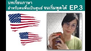 บทเรียนภาษา สำหรับคนพื้นเป็นศูนย์ จนเริ่มพูดอังกฤษได้ EP.3