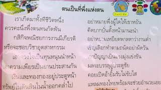 การอ่านกลอนสุภาพ ตนเป็นที่พึ่งแห่งตน