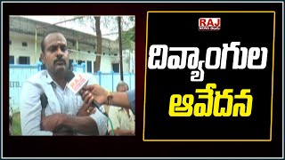 దివ్యాంగుల ఆవేదన | Problems of HandiCaped | Raj News Telugu