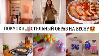 ПОКУПКИ🛍️СТИЛЬНЫЙ ОБРАЗ НА ВЕСНУ 🤩ПОДГОТОВКА К ДР🎈МОТИВАЦИЯ 🏠