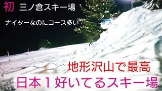 初めてのスキー場　三ノ倉スキー場 ナイター　日本一好いてるスキー場