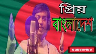 লাল সবুজের এই পতাকা। খুব সুন্দর একটি দেশের ♪