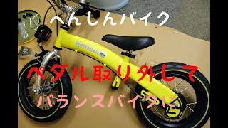 へんしんバイク　ペダル取り外し　バランスバイクに