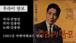 [김재경 패널 출연] 김용만-후라이 맘보 (tbn대전교통방송 라디오 '추억의 트로트', 2022.10.02 방송)