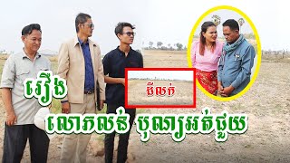 រឿងកំប្លែង លោភលន់ បុណ្យអត់ជួយ