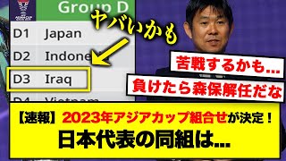 【速報】2023アジアカップの組み合わせ決定！「本大会ベスト8を目指すなら必勝でないといけないレベルww」