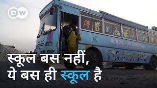 बस में चलने वाला पाकिस्तान का अनोखा स्कूल [ 'Bus school' delivers education one stop at a time]