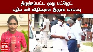 திருத்தப்பட்ட முழு பட்ஜெட் - புதிய வரி விதிப்புகள் இருக்க வாய்ப்பு | TN Budget 2021 | E-Budget