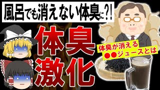 【速報】食べるだけで風呂でも消えない体臭を一瞬にして消す方法判明！【ゆっくり解説】