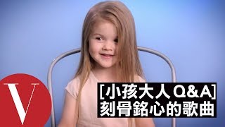 在你人生成長過程中最喜歡的一首歌？｜小孩大人快問快答#12｜Vogue Taiwan