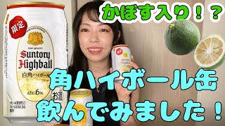 白角ハイボール缶飲んでみた！