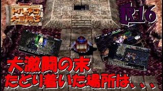 トルネコの大冒険3　”ポポロ異世界への道!!”　#16　(普通にストーリー　PS2)