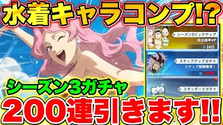 【ブラクロモ】2枚引き2発で発狂!?シーズン3ピックアップガチャ200連引いた結果!!【ブラッククローバー モバイル】【Black clover mobile】