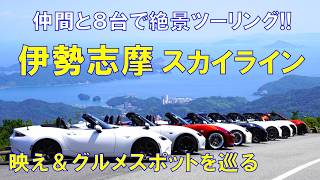 【伊勢志摩スカイライン】ロードスター仲間と８台で絶景ツーリング♪