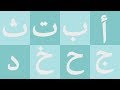 Arabic alphabet song  5 - Alphabet arabe chanson 5 - 5 أنشودة الحروف العربية