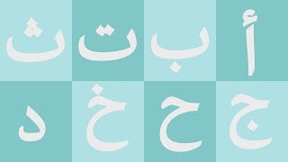 Arabic alphabet song  5 - Alphabet arabe chanson 5 - 5 أنشودة الحروف العربية