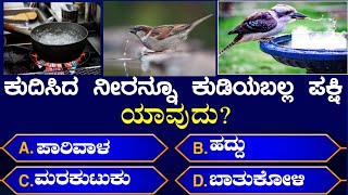 ಸಾಮಾನ್ಯ ಜ್ಞಾನ! general knowledge questions in Kannada! Kannada GK! Kannada quiz questions