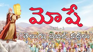 మోషే - Part - 1 - #telugubiblestories | #moses #sundayschoolstories #bpfk