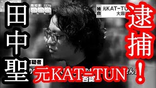 【速報】元「ＫＡＴ－ＴＵＮ」の田中聖容疑者を逮捕！！大麻所持の疑い