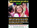 আমি কারও মতো হতে চাই না পূজা চেরি puja chery binodoner khobor ajker khobor bangla news