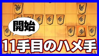 開始11手目にして完全にハメられたんだけどwwwww