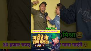 30 हजार रुपए देगे मां, बहन पर गाना गाएंगे 😱#yadav #ahir #ahiran #viralvideo #viralshorts #bhojpuri