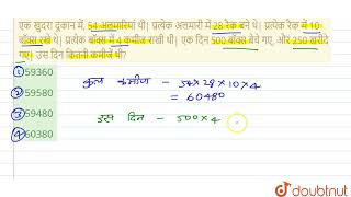 एक खुदरा दूकान में, 54 अलमारियां थी| प्रत्येक अलमारी में 28 रैक बने थे| प्रत्येक रैक में 10 बॉक्...